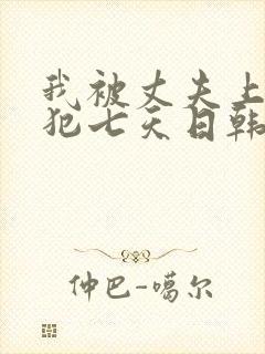 我被丈夫上司侵犯七天日韩片