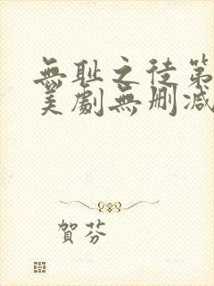 无耻之徒第八季美剧无删减在线播放