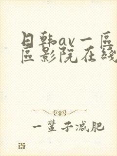 日韩av一区二区影院在线观看