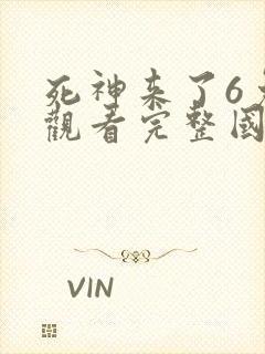 死神来了6免费观看完整国语版