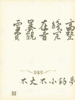 雪暴在线高清免费观看完整版国语