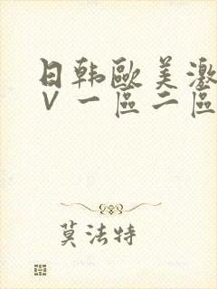 日韩欧美激情a∨一区二区