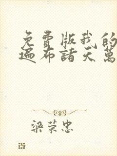 免费版我的弟子遍布诸天万界