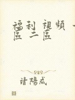 福利 视频 一区 二区