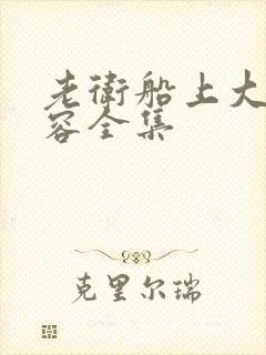 老卫船上大战淑容全集