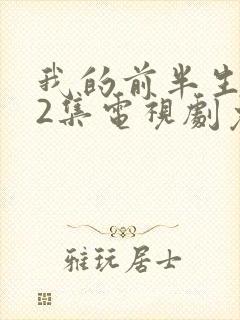 我的前半生第42集电视剧免费观看封面