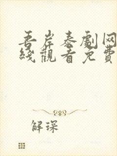 吾岸泰剧网剧在线观看免费高清