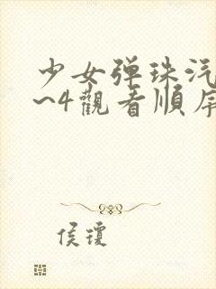 少女弹珠汽水1~4观看顺序动漫