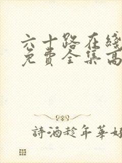 六十路在线观看免费全集高清完整版