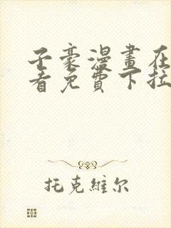 子豪漫画在线观看免费下拉式