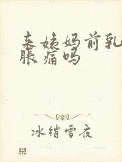 来姨妈前乳房会胀痛吗