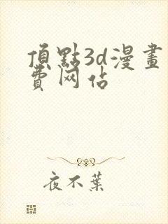 顶点3d漫画免费网站