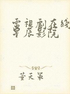 电视剧在线观看星辰影院