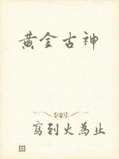 黄金古神