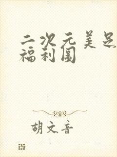 二次元美足少女福利图