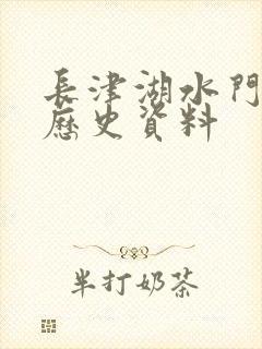 长津湖水门桥的历史资料封面