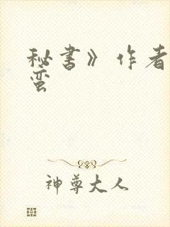 秘书》作者:阿蛮