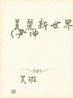 美丽新世界韩漫(尹坤
