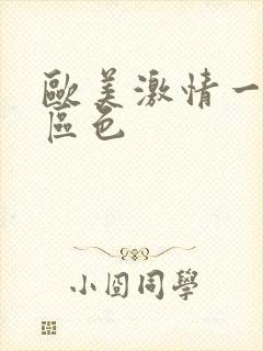 欧美激情一区二区色