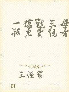 一枪战三母国语版免费观看