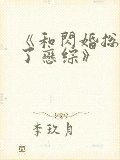 《和闪婚总裁上了恋综》封面