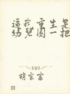 逼我重生是吧 幼儿园一把手封面