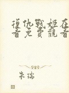 复仇战姬在线观看免费观看完整版封面