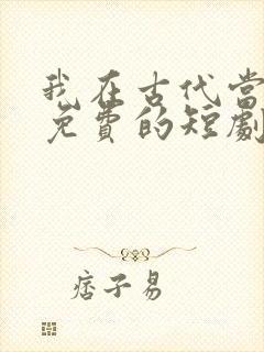 我在古代当王爷免费的短剧在线观看完整版封面