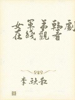 女军弟韩剧高清在线观看