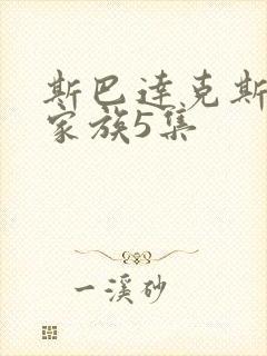 斯巴达克斯亚述家族5集