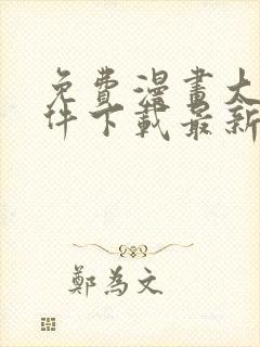 免费漫画大全软件下载最新版