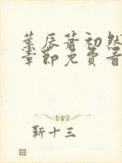 叶辰萧初然最新章节免费看