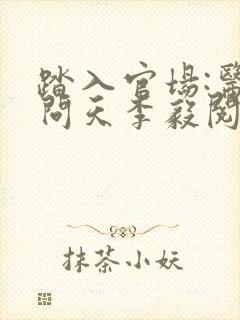 踏入官场:医道问天李毅阅读全文