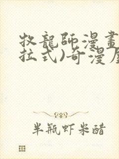 牧龙师漫画(下拉式)奇漫屋漫画封面