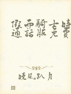 假面骑士时王普通话版免费看