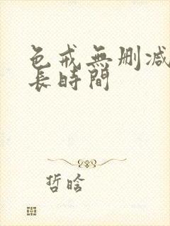 色戒无删减版多长时间