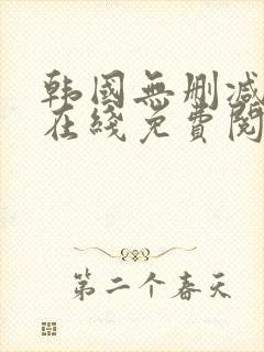 韩国无删减漫画在线免费阅读