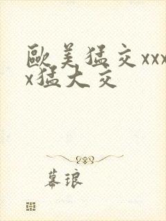 欧美猛交xxxx猛大交封面