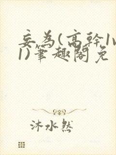 妄为(高干1v1)笔趣阁免费阅读