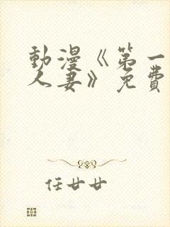 动漫《第一次の人妻》免费观看封面