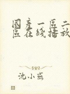 国产一区二区三区在线播放软件