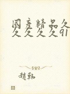 国产精品久久久久久久久91