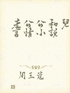 老公公和儿媳妇言情小说封面