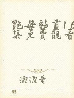 艳母动画1 6集免费观看爱奇