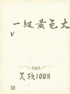 一级黄色大片av