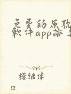 免费的原耽漫画软件app排名