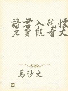 请君入我怀短剧免费观看大结局封面