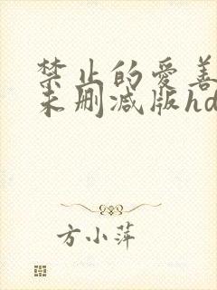 禁止的爱善良的未删减版hd