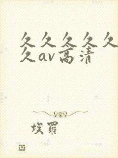 久久久久久久久久av高清