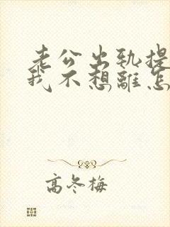 老公出轨提离婚我不想离怎么办